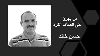 من يجرؤ على انصاف الكرد
