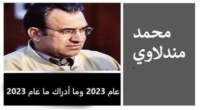 عام 2023 وما أدراك ما عام 2023