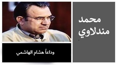 وداعاً هشام الهاشمي
