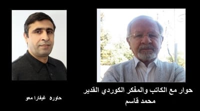 حوار مع الكاتب والمفكر الكوردي  القدير  محمد قاسم