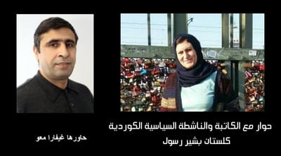 حوار مع الكاتبة و الناشطة السياسية كلستان بشير رسول