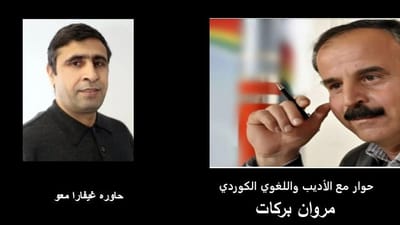 حوار مع الأديب واللغوي الكوردي مروان بركات