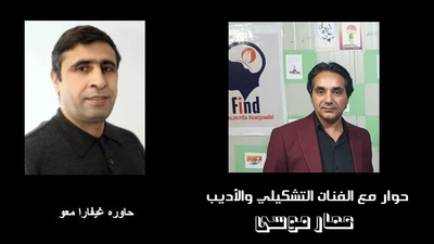حوار مع الفنان التشكيلي والأديب الكوردي  عمار موسى