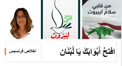 افتحْ أَبْوَابَكَ يَا لُبْنَانُ