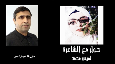 حوار مع الشاعرة لميس محمد