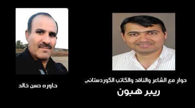 حوار مع الشاعر والناقد والكاتب الكوردستاني ريبر هبون