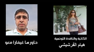 حوار مع الكاتبة والناقدة التونسية هيام الفرشيشي