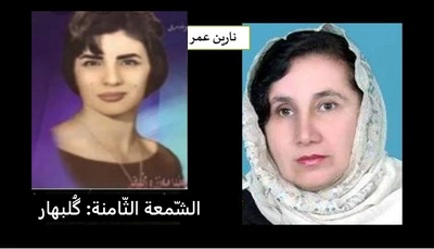 الشّمعة الثّامنة: گُلبهار "وردةٌ عطرة في حديقةٍ منسيّةٍ" 1932-2010 م