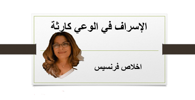 "الإسراف في الوعي كارثة