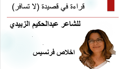 قراءة في قصيدة (لا تسافر) للشاعر عبدالحكيم الزبيدي