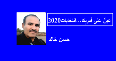 عينٌ على أمريكا...انتخابات2020