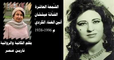 الشّمعة العاشرة: الفنّانة عيششان
أنين الغناء الكرديّ
1938-1996 م
