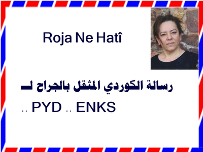 رسالة الكوردي المثقل بالجراح لــ .. PYD .. ENKS
