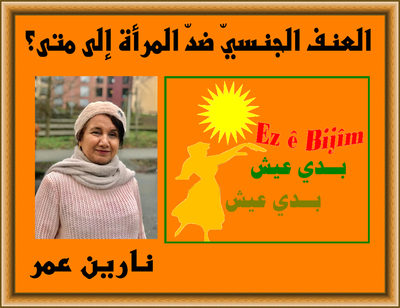 العنف الجنسيّ ضدّ المرأة إلى متى؟