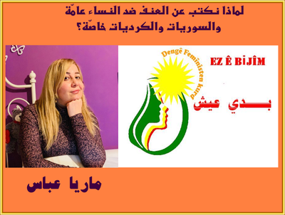 لماذا نكتب عن العنف ضد النساء عامّة والسوريات والكرديات خاصّة؟ وسنواصل ذلك…