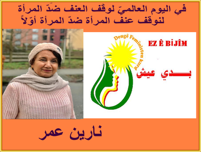 في اليوم العالميّ لوقف العنف ضدّ المرأة، لنوقف عنف المرأة ضدّ المرأة أوّلاً
