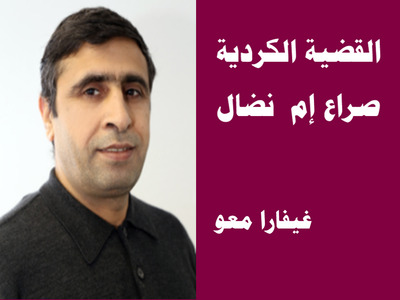 القضية الكردية  صراع إم  نضال ..؟