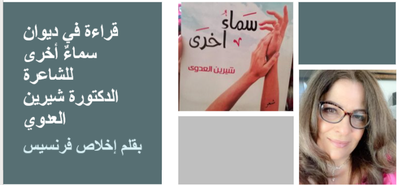 قراءة في ديوان سماءٌ أخرى للشاعرة الدكتورة شيرين العدوي