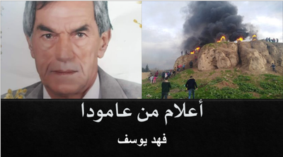 حلقة (4) من برنامج ((أعلام من عامودا))