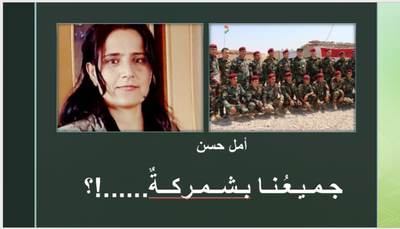 جـمـيـعُـنـا بـشــمـركــةٌ......؟!