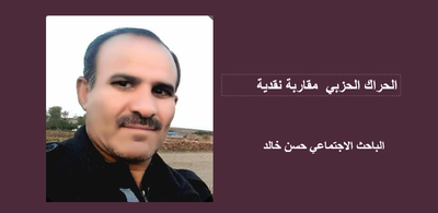 الحراك الحزبي / مقاربة نقدية