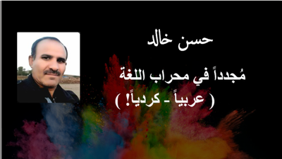 مُجدداً في محراب اللغة        ( عربياً - كردياً! )