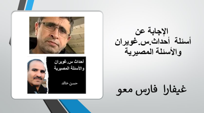 الإجابة عن تساؤلات الأستاذ حسن خالد موضوعا في غاية الأهمية وهو #أحداث_س_غويران_والأسئلة_المصيرية!