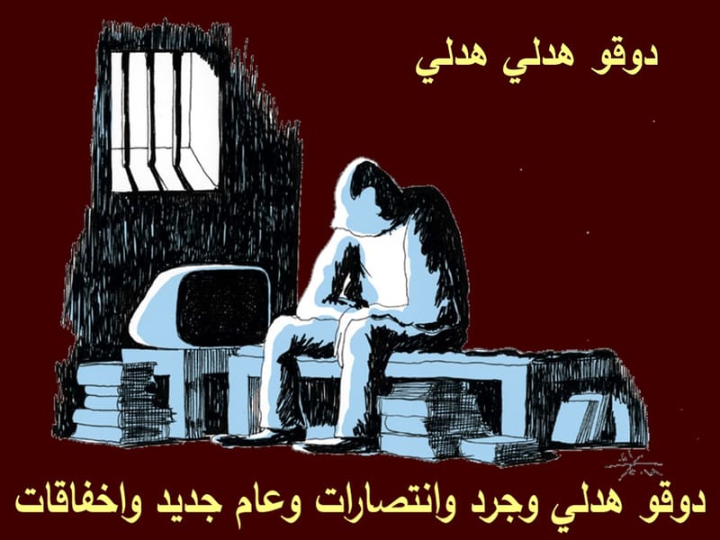 دوقو هدلي وجرد وانتصارات وعام جديد واخفاقات