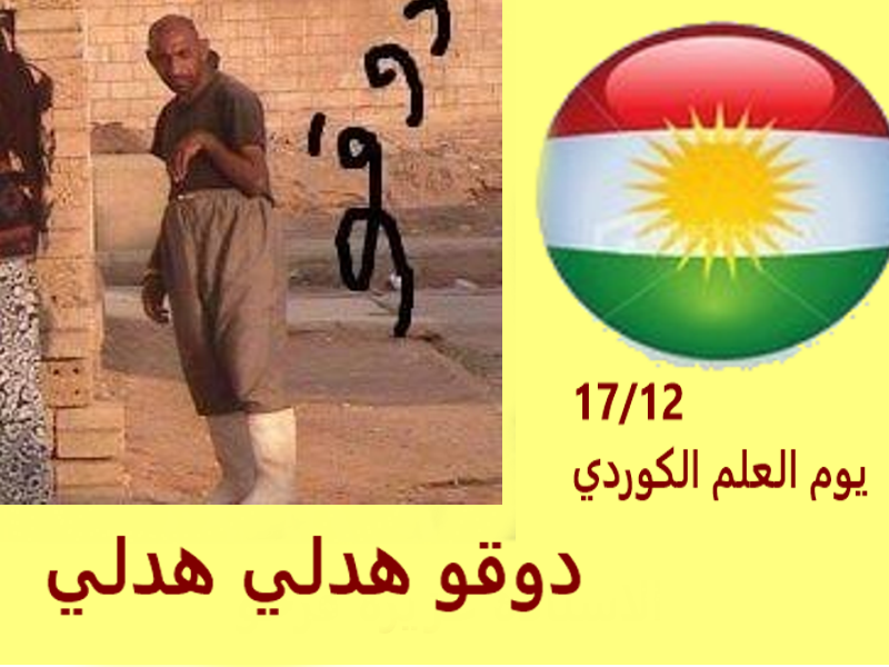 دوقو هدلي ويوم العلم والقضية الكردية