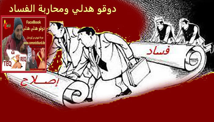 دوقو هدلي والبحث جاري عن الفساد الاخلاقي