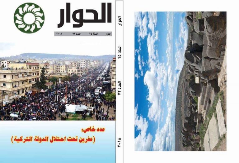 مجلة الحوار- السنة /25/- العدد /72/- 2018م