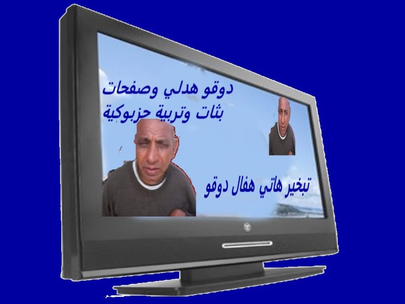 دوقو هدلي وصفحات وبثات وتربية حزبوكية !!!