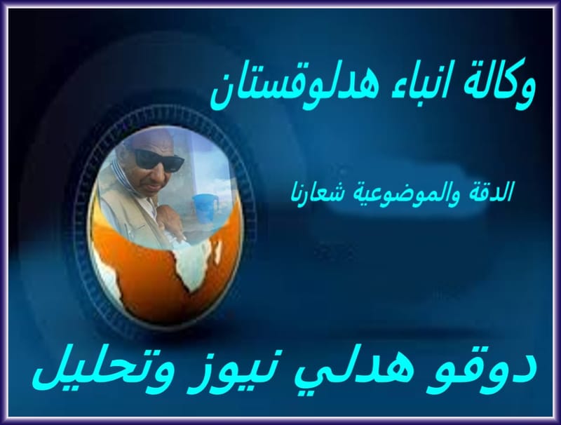 دووقو هدلي وحفريات وثورة ونقاش واحزاب !!!!!