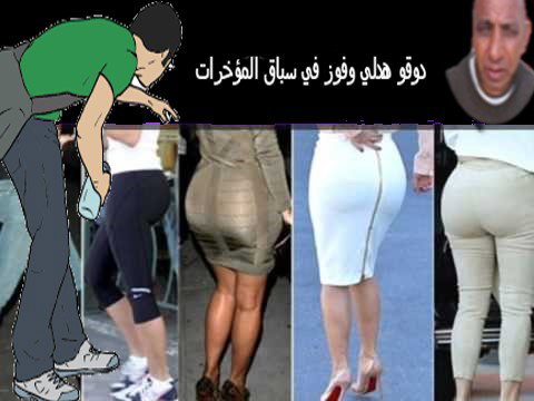 دوقو هدلي وفوز في سباق المؤخرات !!!!!