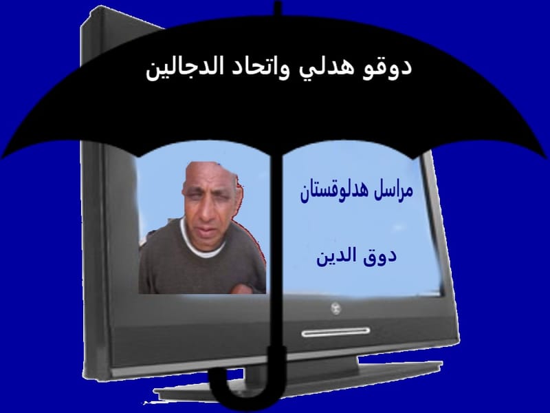 دوقو هدلي واتحاد الدجالين !!!!!