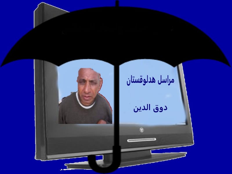 دوقو هدلي وآفا بن كاي واحلامنا وتفاؤلنا !!