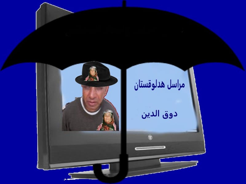 المجنون العامودي دوق الدين