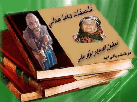 دوقو هدلي والسعادة وفلسفات هدلي !!