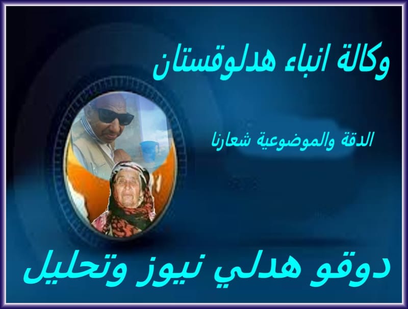 دوقو هدلي ويوم الشهيد ومجزرة عامودا !!!!!