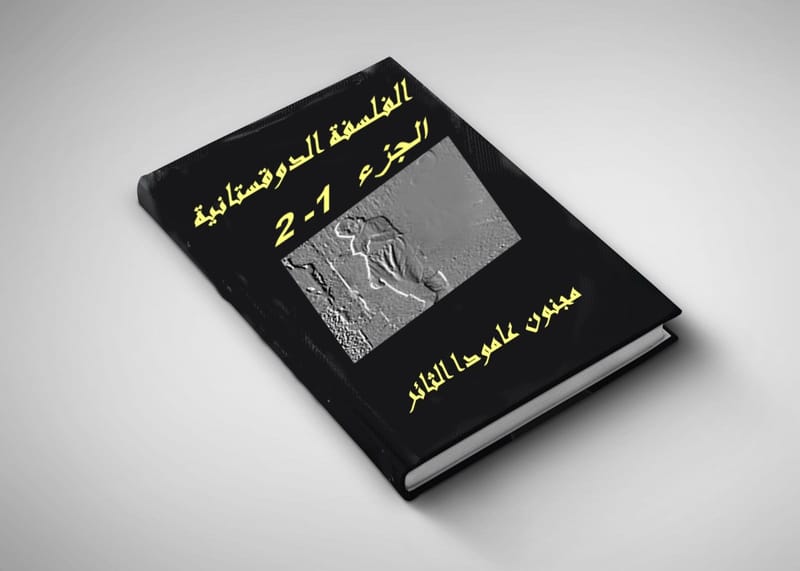 الفلسفة الدوقستانية