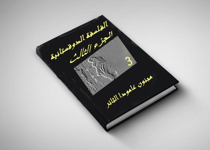 الفلسفة الدوقستانية ...3....