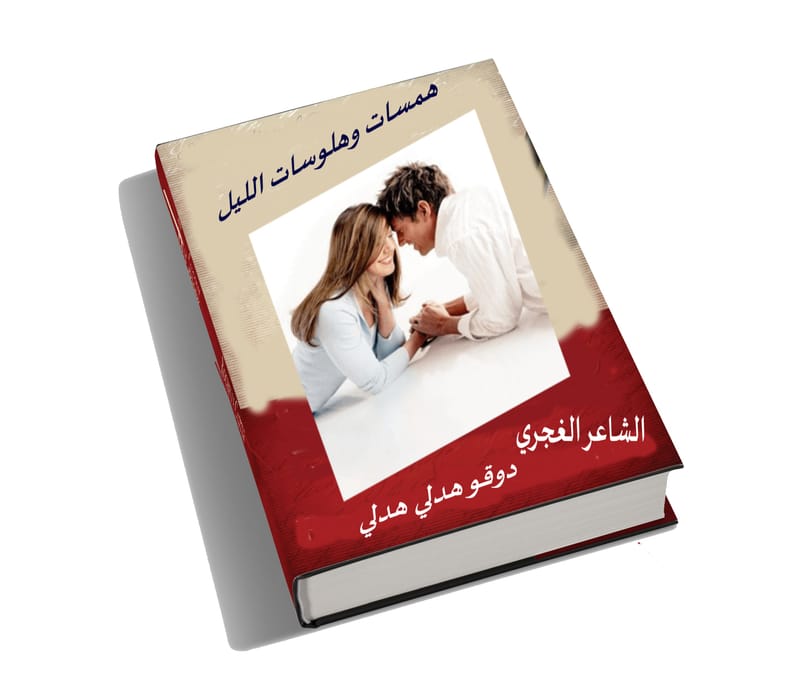 همسات وهلوسات الليل