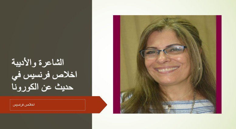 الشاعرة والأديبة اخلاص فرنسيس في حديث عن الكورونا