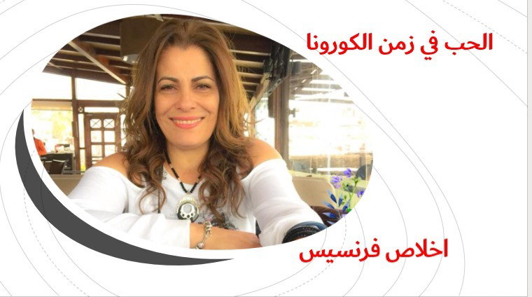 الحب في زمن الكورونا