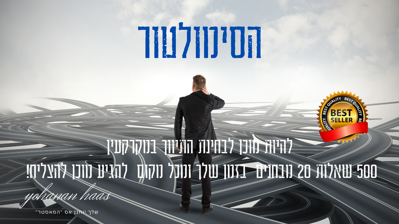 הסימולטור - האימון הכי מקצועי להיות מוכן לבחינת הרישוי המקרקעין להגיע הכי מוכן שאפשר