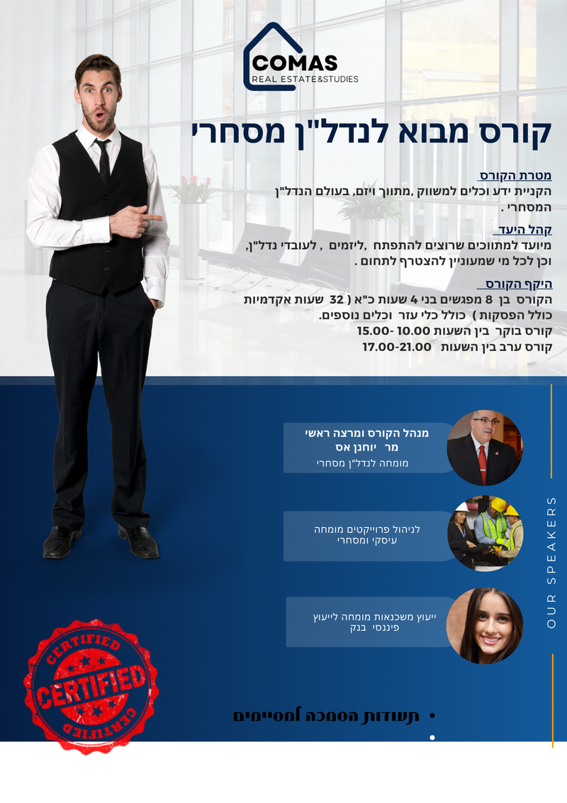 מבוא לנדל"ן מסחרי  -הצעד הראשון  שלך  לקריירה חדשה ומופלאה