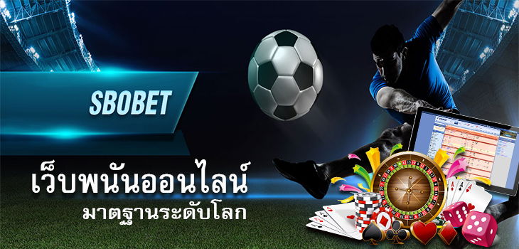 SBOBET เว็บไซต์ พนันออนไลน์ ระดับโลก ฝากขั้นต่ำ 100 บาท