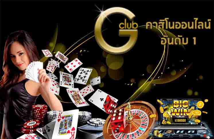 เว็บคาสิโนออนไลน์ GCLUB ฝาก-ถอน รวดเร็ว ใน 3 นาที