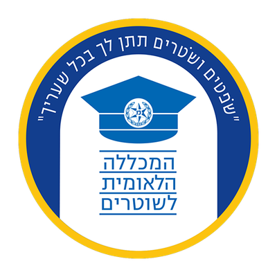 המכללה הלאומית לשוטרים