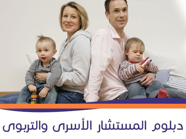 دبلوم الارشاد الأسري